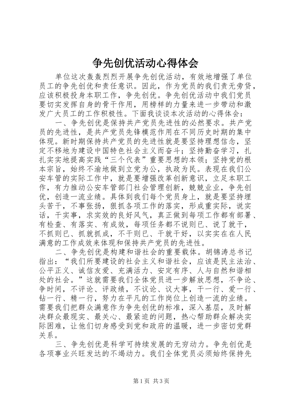 争先创优活动心得体会 _第1页