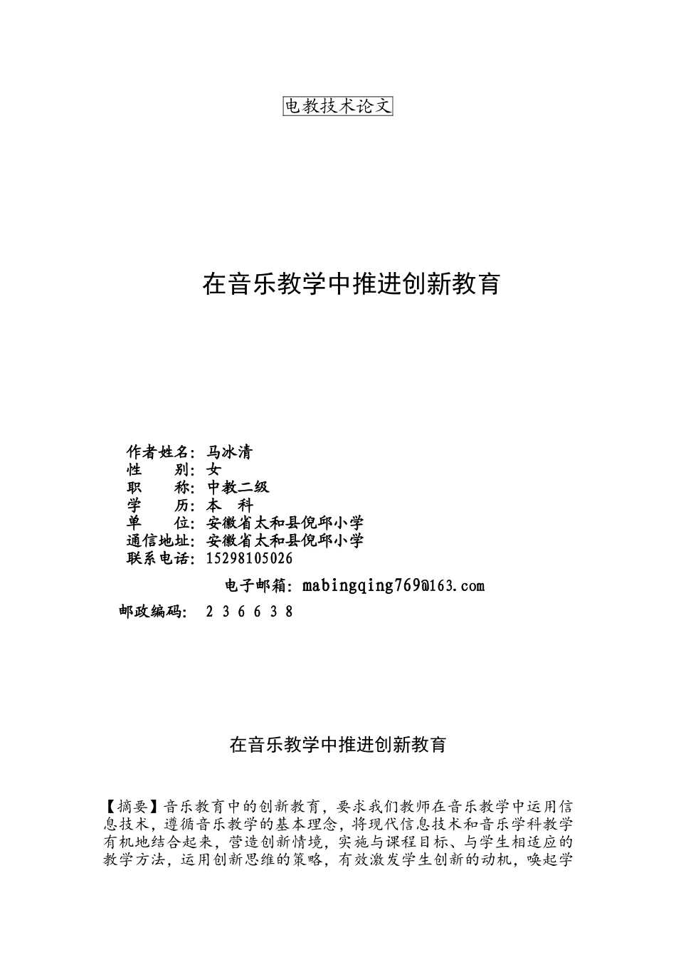 在音乐教学中推进创新教育_第1页
