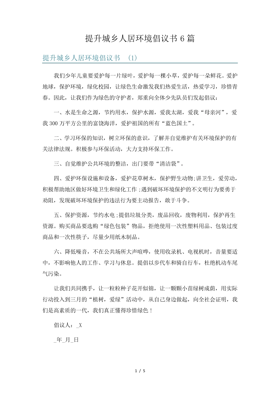 提升城乡人居环境倡议书6篇 _第1页