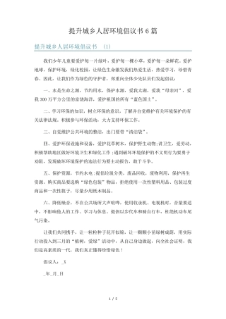 提升城乡人居环境倡议书6篇 