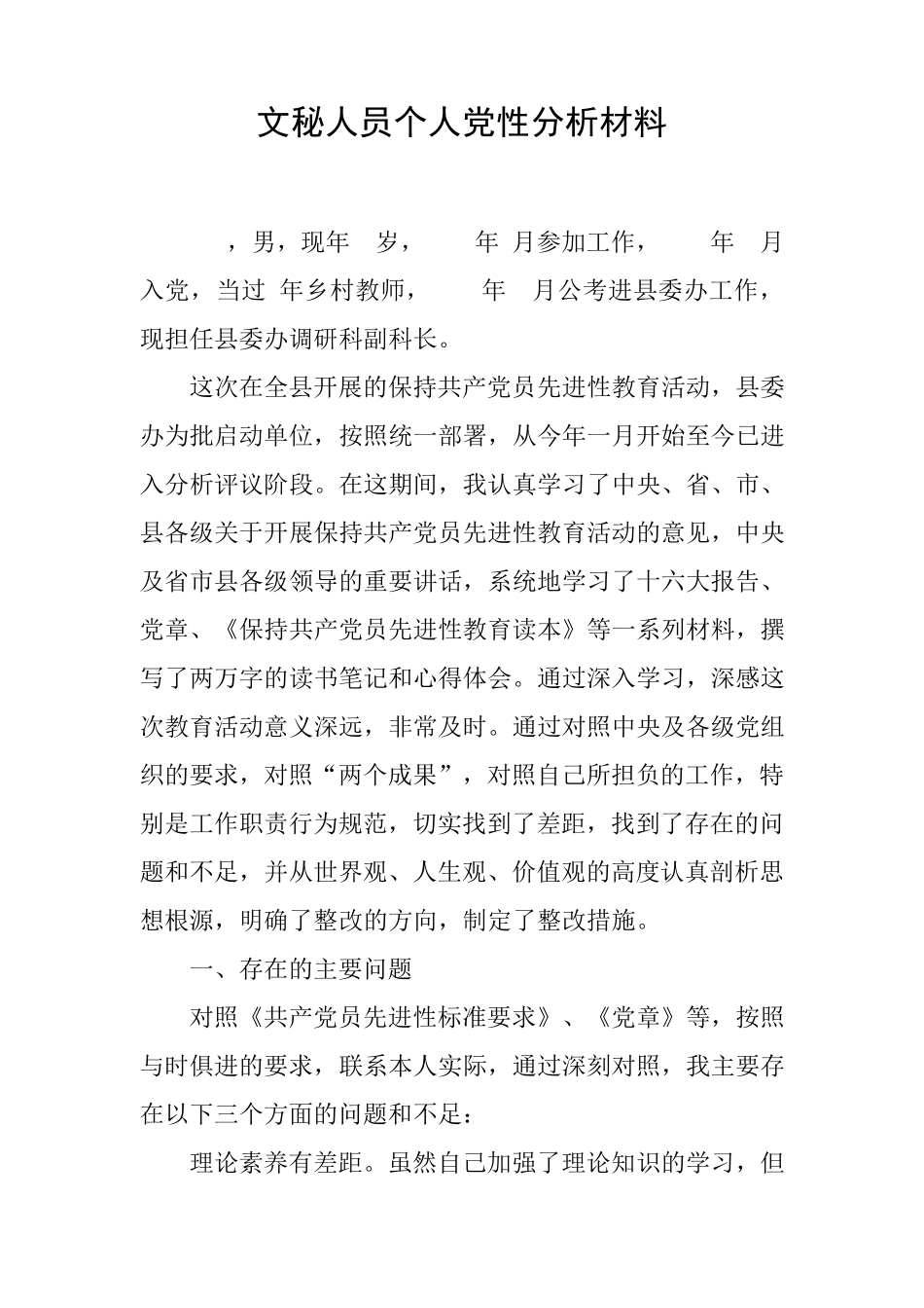 文秘人员个人党性分析材料 _第1页