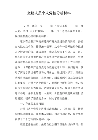 文秘人员个人党性分析材料 