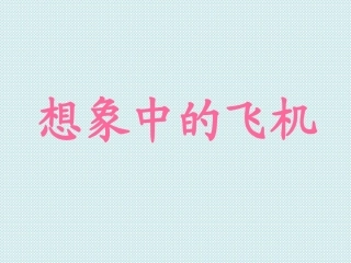 想像中的飞机