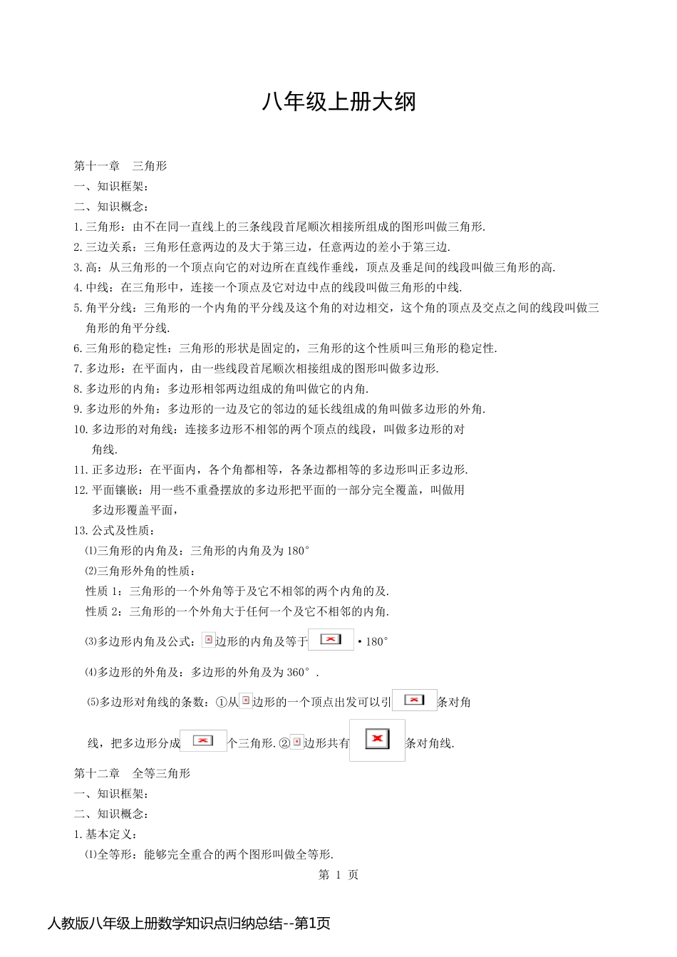 人教版八年级上册数学知识点归纳总结_第1页