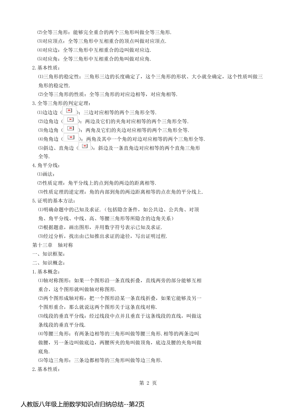人教版八年级上册数学知识点归纳总结_第2页