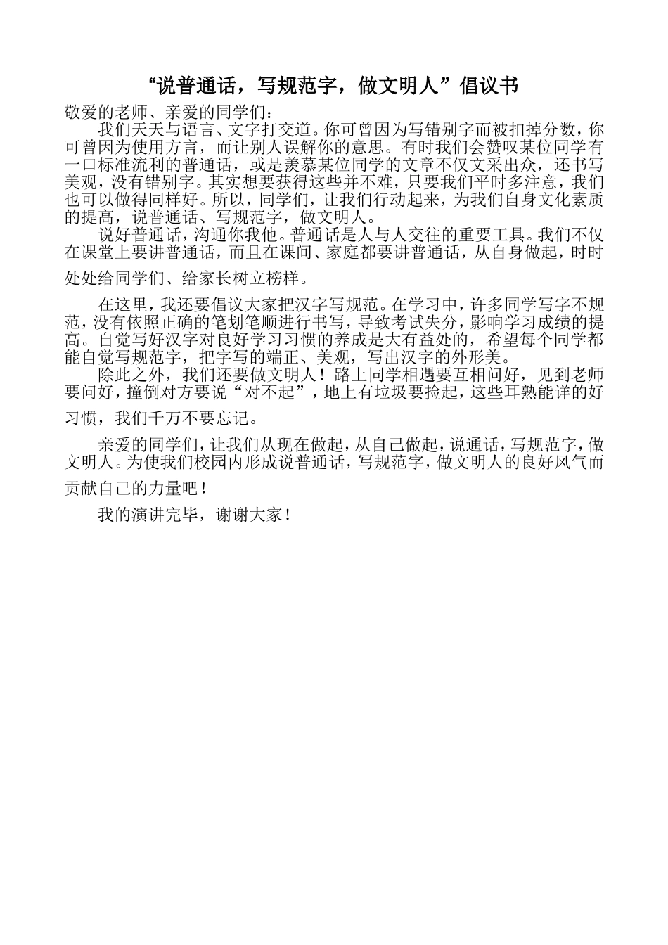 “说普通话，写规范字，做文明人”倡议书_第1页