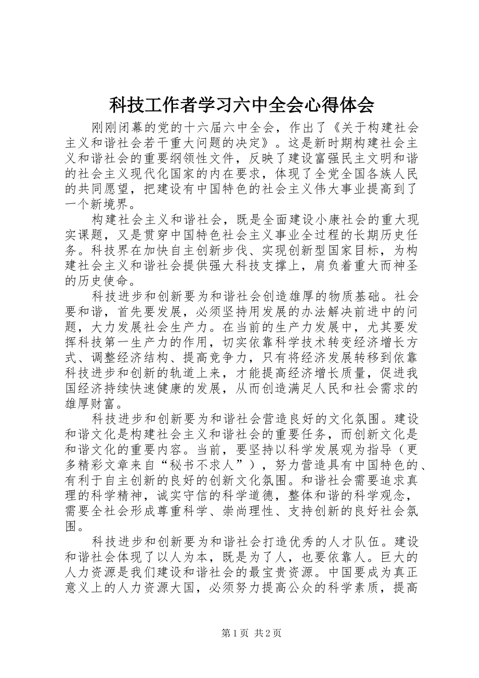 科技工作者学习六中全会心得体会 _第1页
