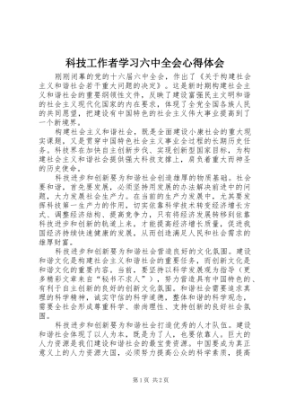 科技工作者学习六中全会心得体会 