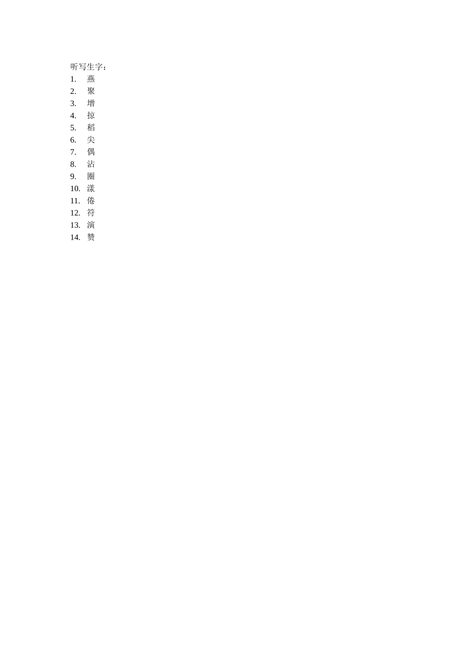 燕子生字听写_第1页