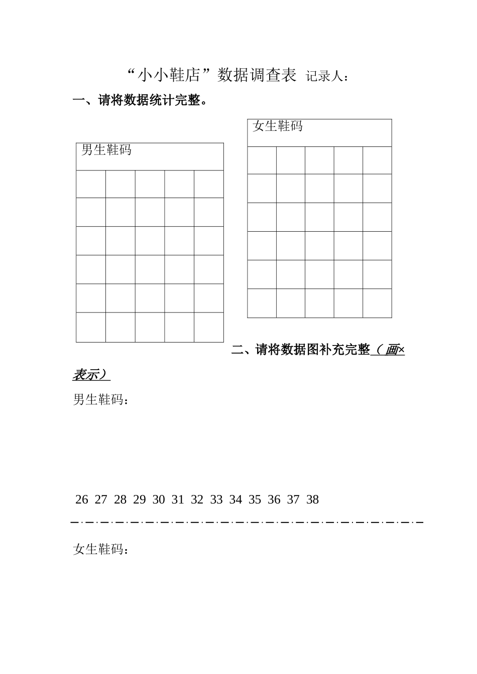 “小小鞋店”数据调查表_第1页