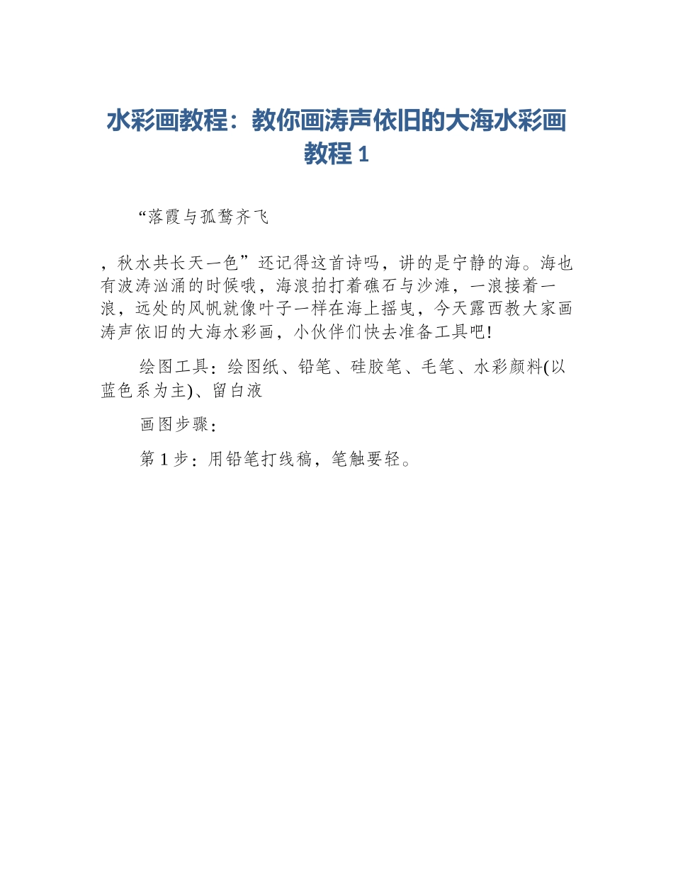 水彩画教程：教你画涛声依旧的大海水彩画教程1_第1页