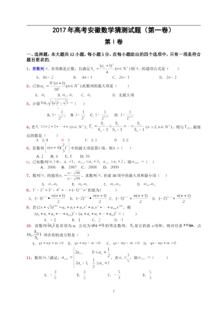 2017年高考安徽数学猜测试题第一卷