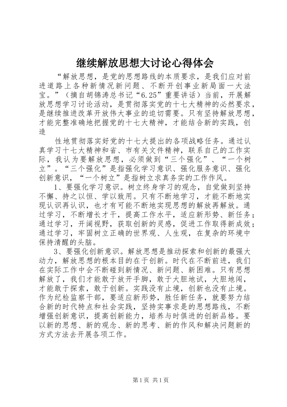 继续解放思想大讨论心得体会 _第1页