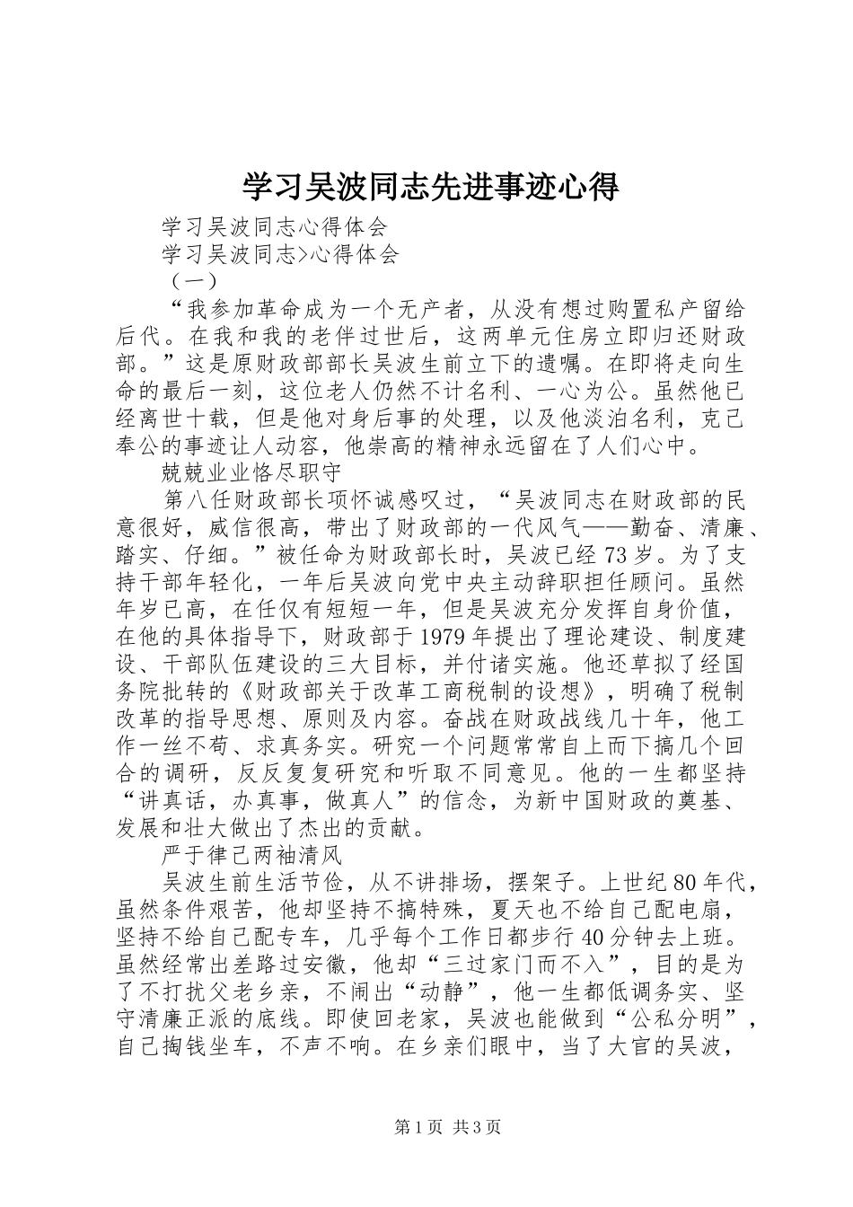 学习吴波同志先进事迹心得 _第1页