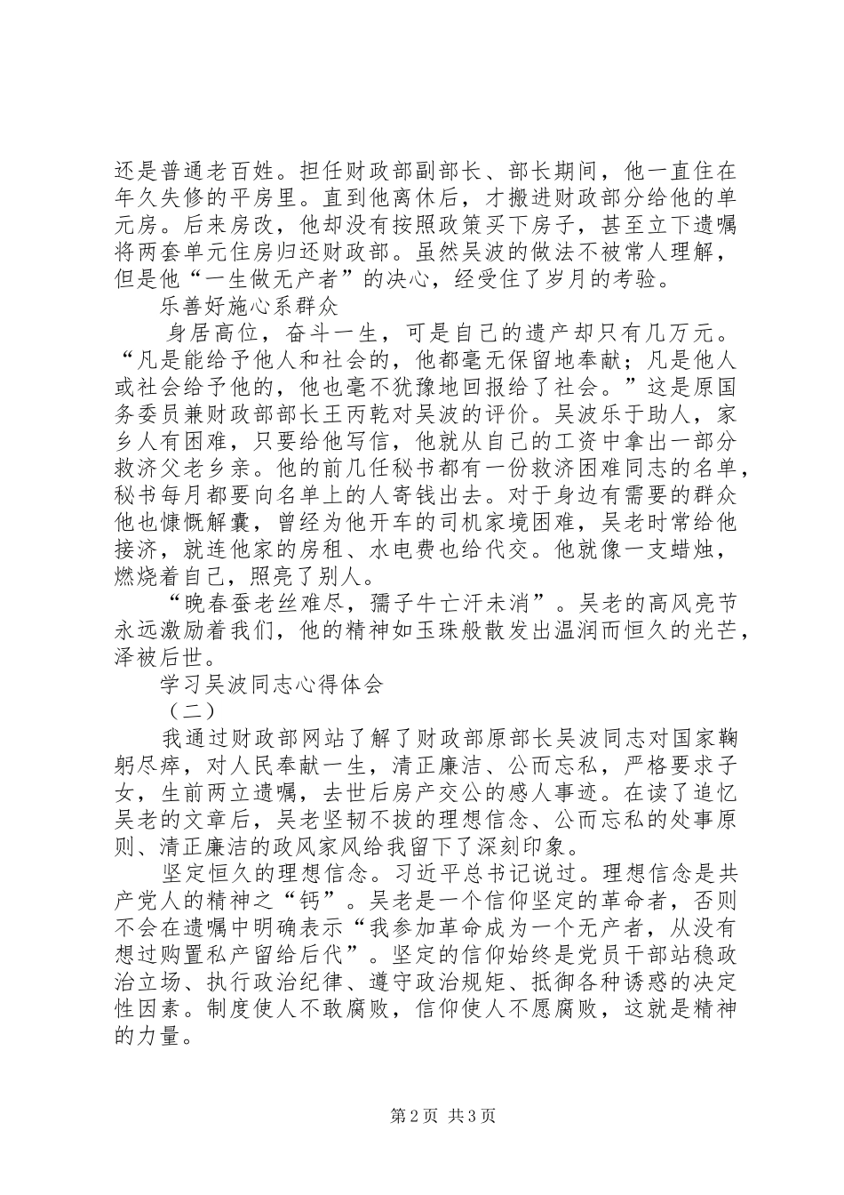 学习吴波同志先进事迹心得 _第2页