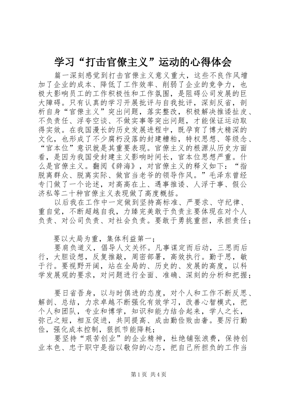 学习“打击官僚主义”运动的心得体会 _第1页