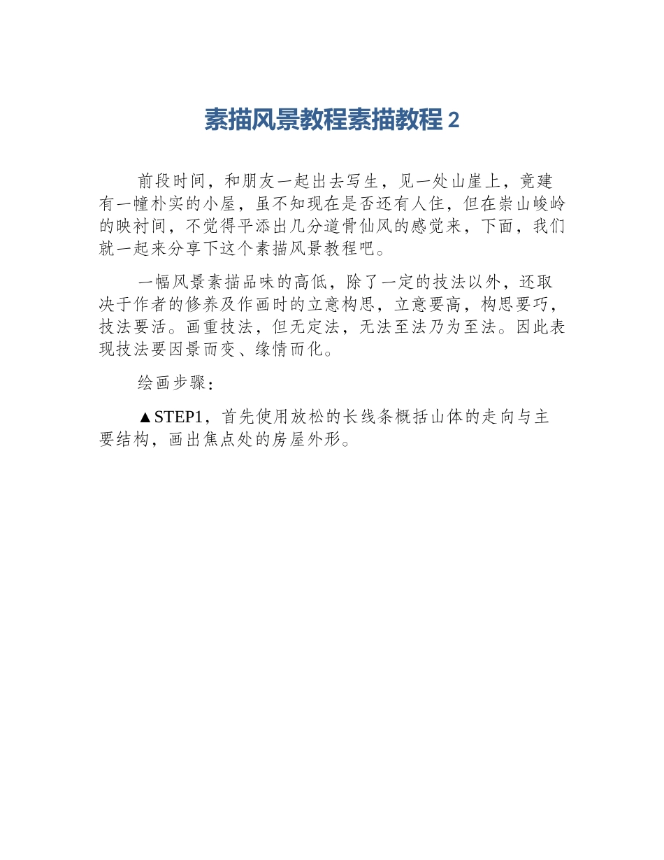 素描风景教程素描教程2_第1页