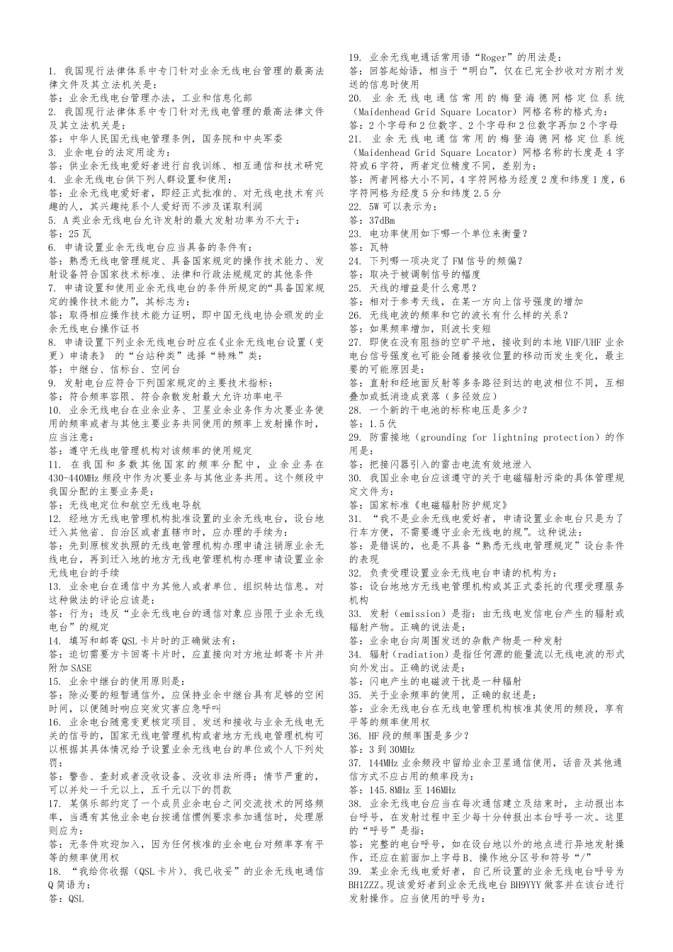 无线电A类考试题库完整_第1页