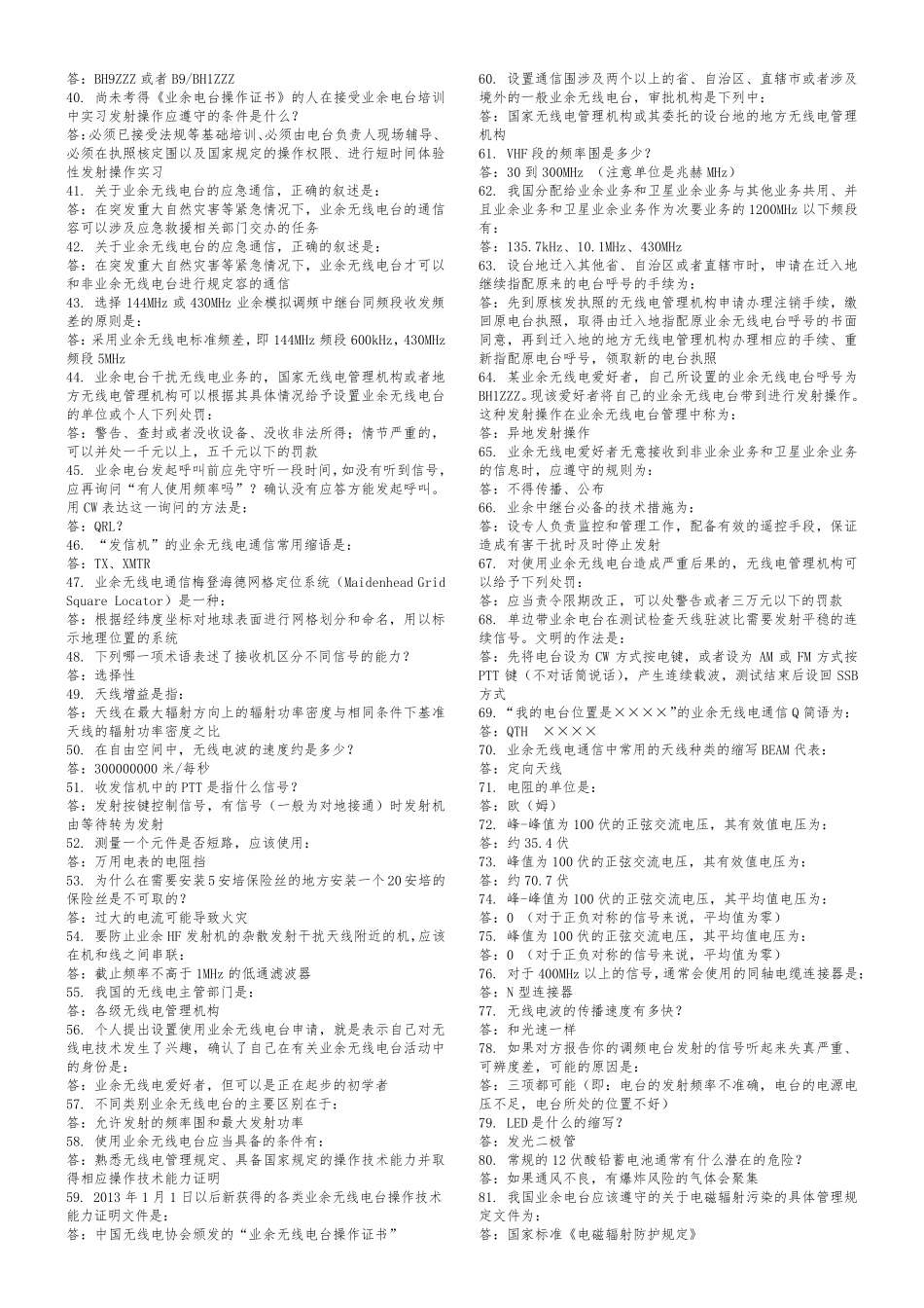 无线电A类考试题库完整_第2页