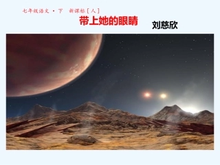 (部编)初中语文人教2011课标版七年级下册23.带上他的眼睛-课件