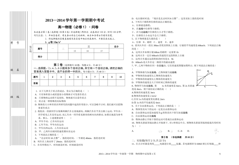2013—2014学年高一年级物理第一学期期中考试_第1页