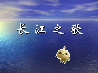 长江之歌课件