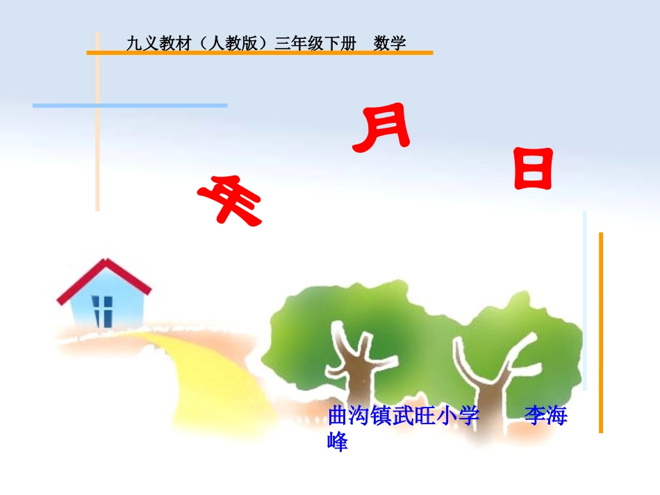 年月日小学三年级课件_第1页