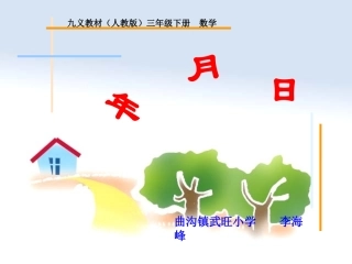 年月日小学三年级课件