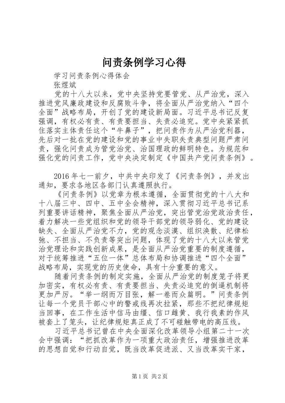 问责条例学习心得 _第1页