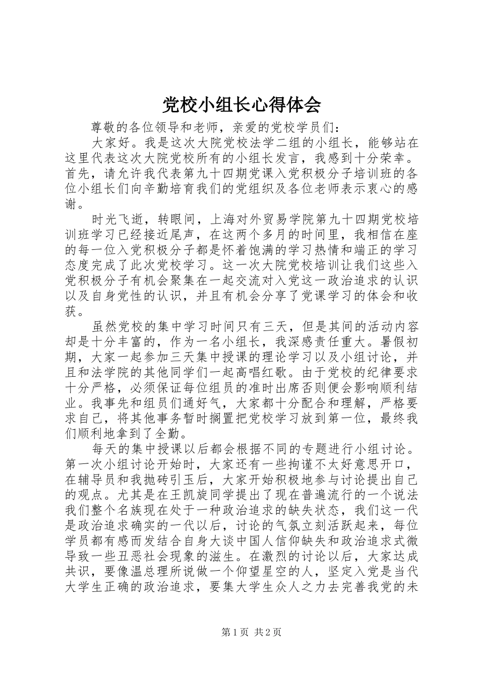 党校小组长心得体会 _第1页