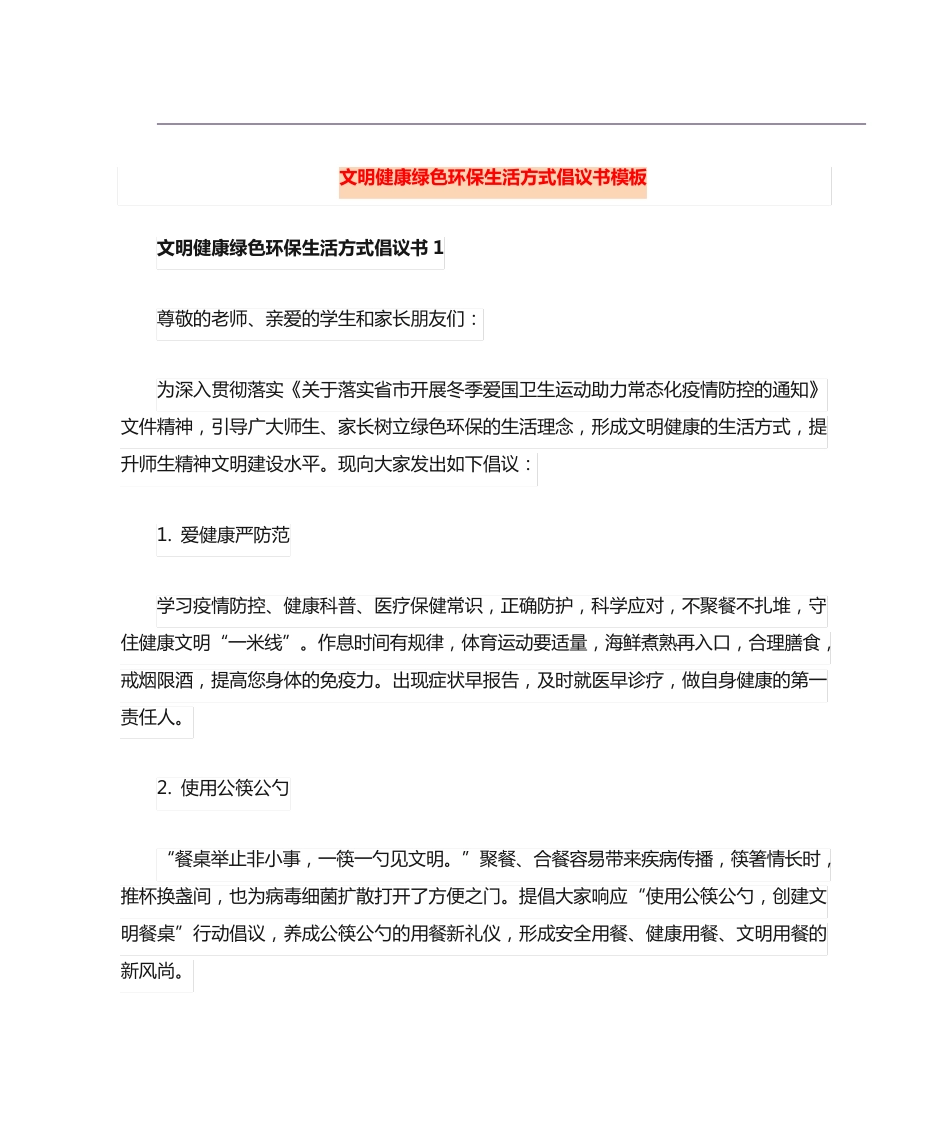 文明健康绿色环保生活方式倡议书模板 _第1页