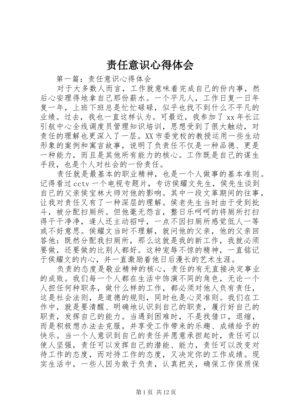 责任意识心得体会 _第1页