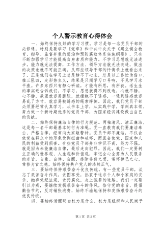 个人警示教育心得体会 
