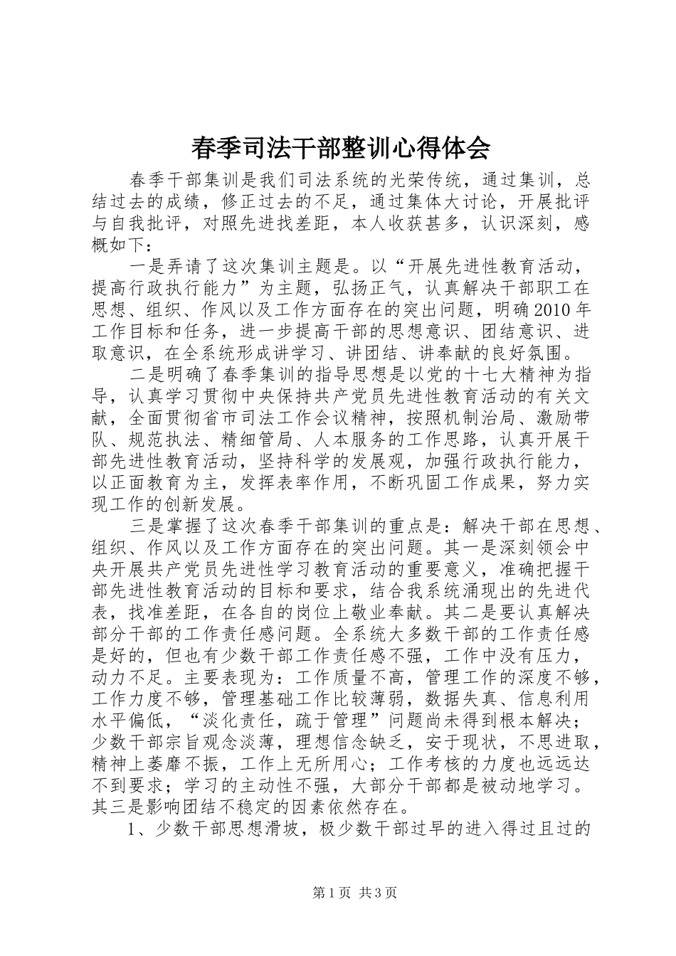 春季司法干部整训心得体会 _第1页