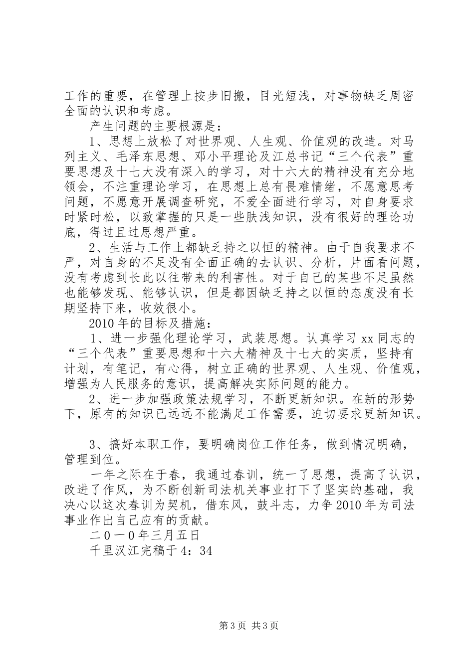 春季司法干部整训心得体会 _第3页