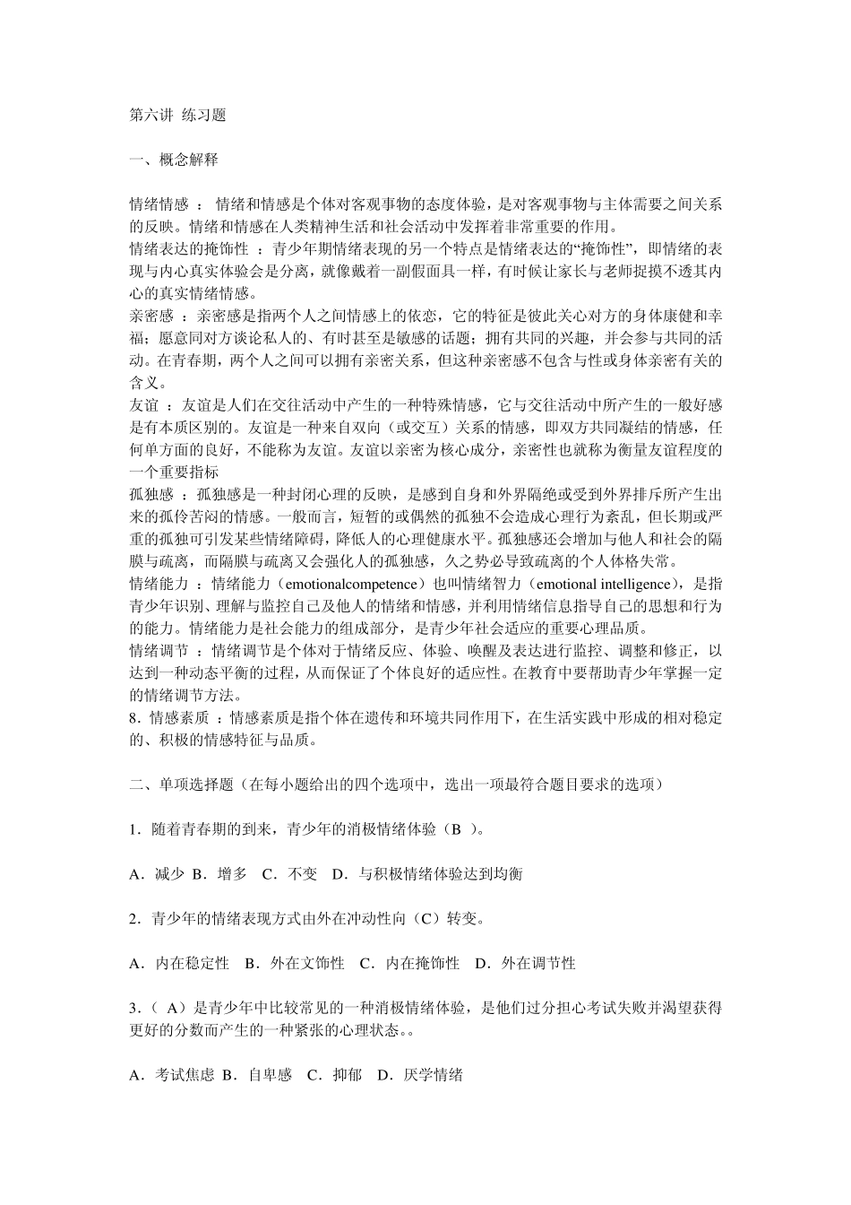 青少年心理发展与教育_第六讲_练习题答案 _第1页