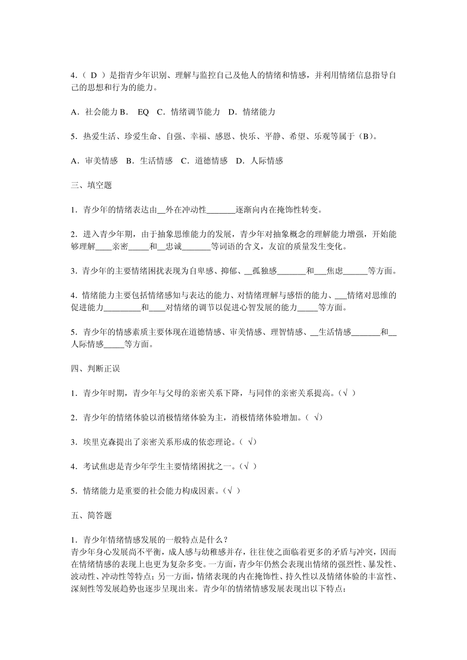 青少年心理发展与教育_第六讲_练习题答案 _第2页