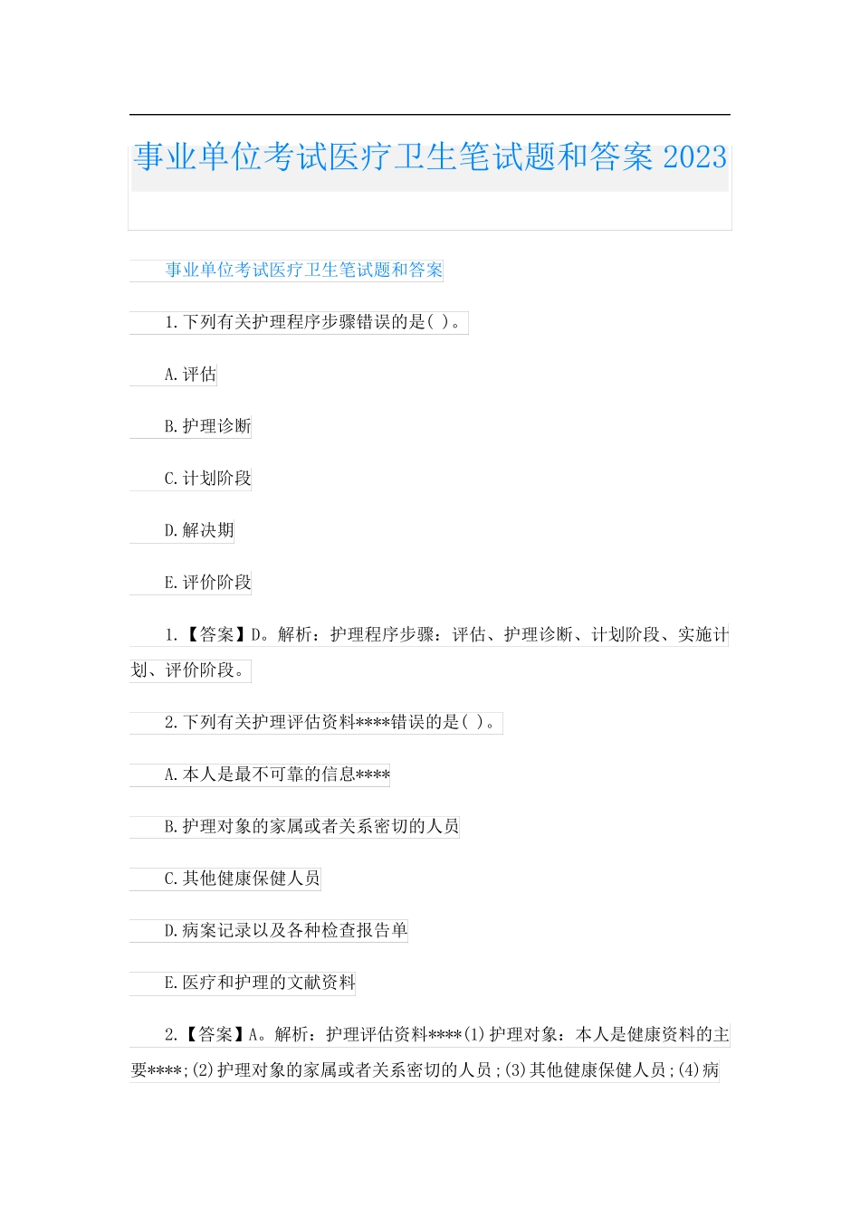 事业单位考试医疗卫生笔试题和答案2023_第1页