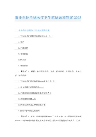 事业单位考试医疗卫生笔试题和答案2023