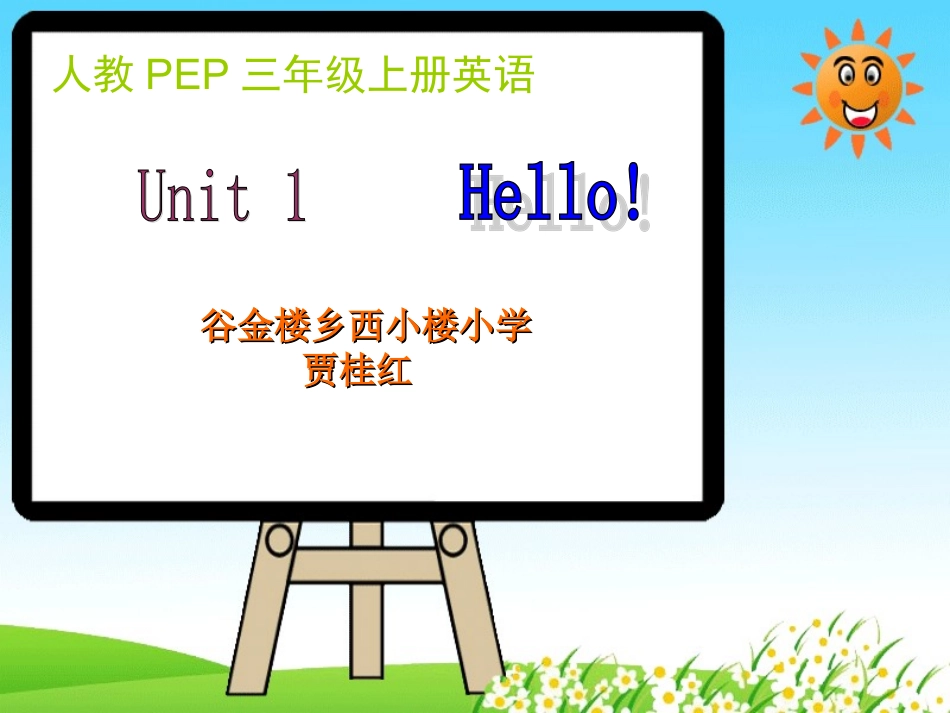 贾桂红pep新教材三年级英语上册Unit1第二课时(2)_第1页