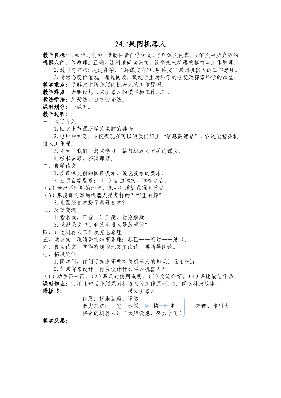 24.《果园机器人》教学设计_第1页
