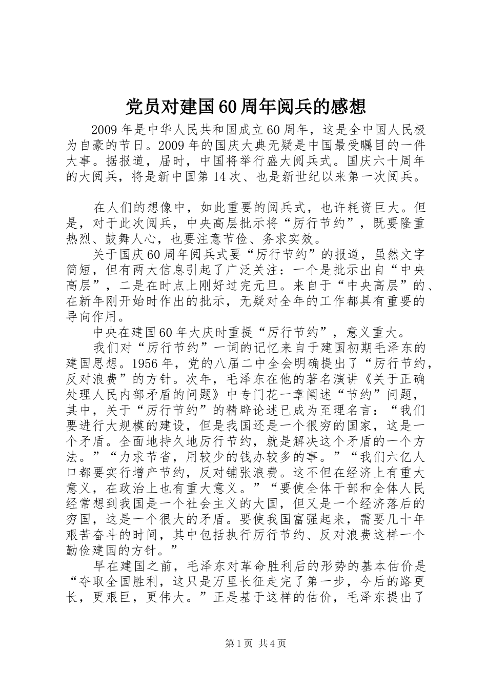 党员对建国60周年阅兵的感想_第1页