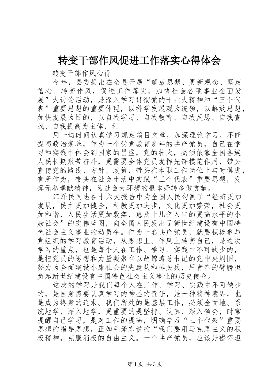 转变干部作风促进工作落实心得体会 _第1页