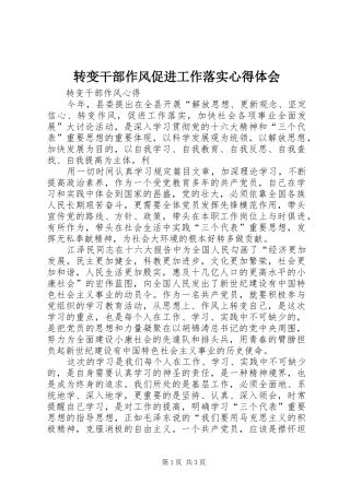 转变干部作风促进工作落实心得体会 