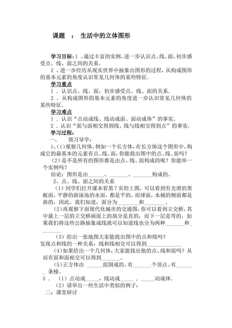 生活中的立体图形--导学案_第1页