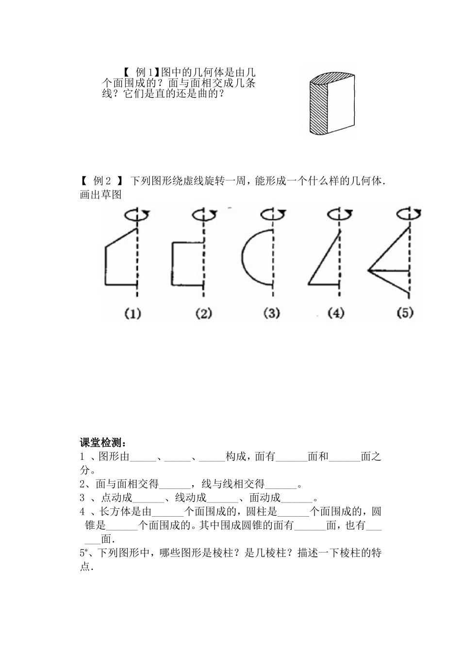 生活中的立体图形--导学案_第2页