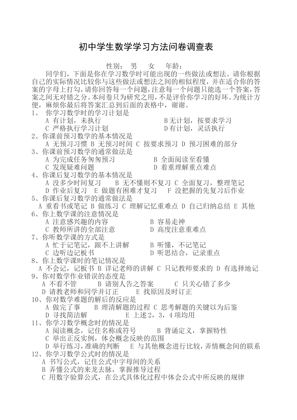 初中学生数学学习方法问卷调查表 (2)_第1页