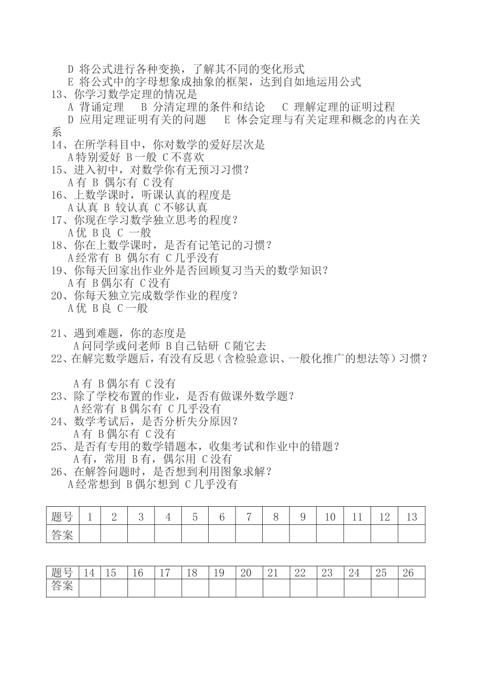 初中学生数学学习方法问卷调查表 (2)_第2页