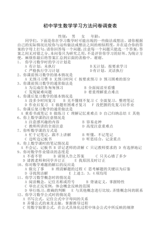 初中学生数学学习方法问卷调查表 (2)