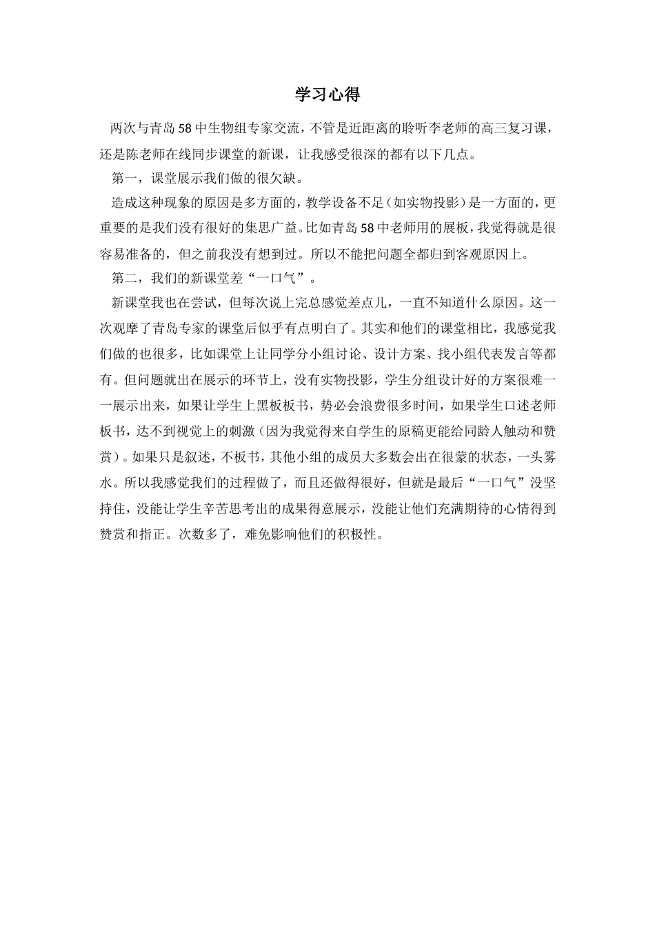 生物组-霍永芳-学习心得_第1页